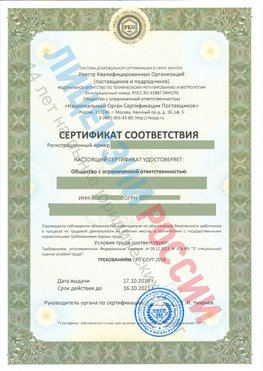 Сертификат соответствия СТО-СОУТ-2018 Гремячинск Свидетельство РКОпп